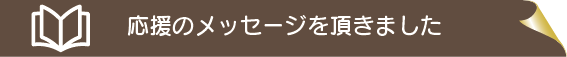 応援のメッセージを頂きました