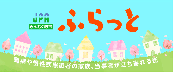 JPAみんなのまち「ふらっと」ウェブサイト