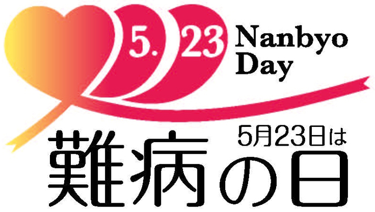 5月23日は難病の日