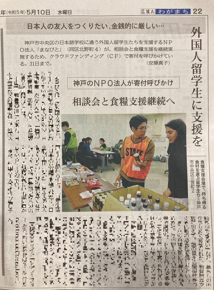 新聞掲載】本日の神戸新聞(朝刊)に掲載いただきました！ 日本語学校の外国人留学生と食糧支援を通じて顔の見える関係を築きたい（中山迅一（認定NPO法人まなびと  理事長） 2023/05/10 投稿） - クラウドファンディング READYFOR