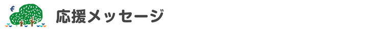 応援メッセージ