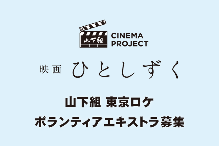 5月16日】東京ロケエキストラ募集につきまして【撮影最終日】 2020年