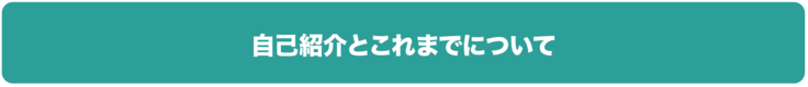 自己紹介とこれまでについて