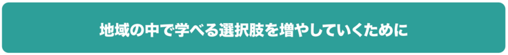 地域の中で学べる選択肢を増やす