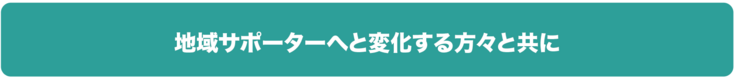地域サポーターへ変化する方々へ