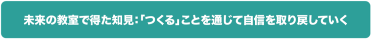 未来の教室で得た知見