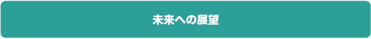 未来への展望