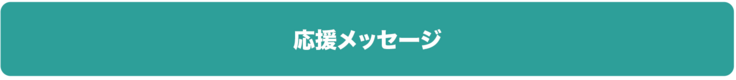 応援メッセージ
