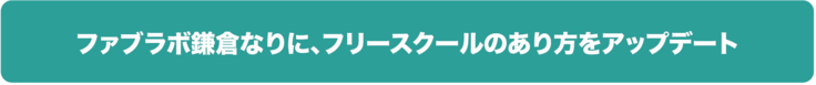 ファブラボ鎌倉なりに