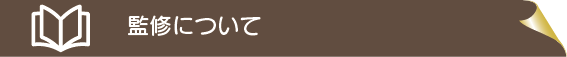 監修について