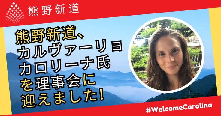 カルヴァーリョ カロリーナ氏を理事会に迎えました！