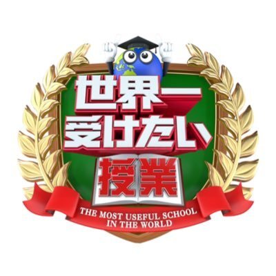 「世界一受けたい授業！」ロゴ