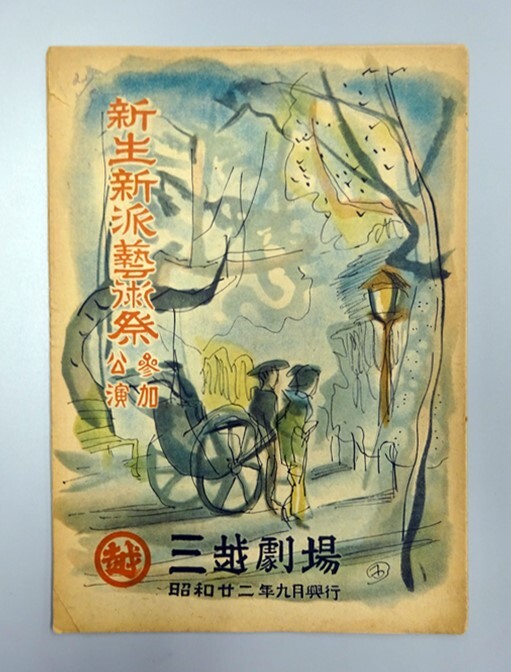 昭和22年9月三越劇場プログラム