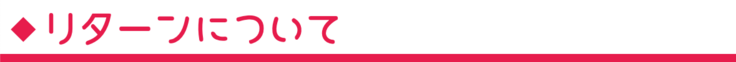 リターンについて