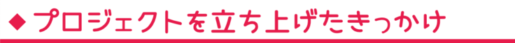 プロジェクトを立ち上げたきっかけ