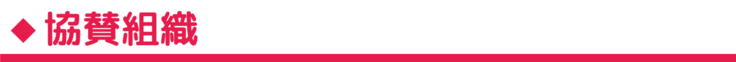 協賛組織