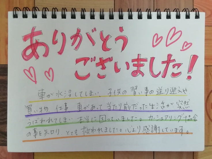 車の無償貸出し支援を利用した方々からのメッセージ