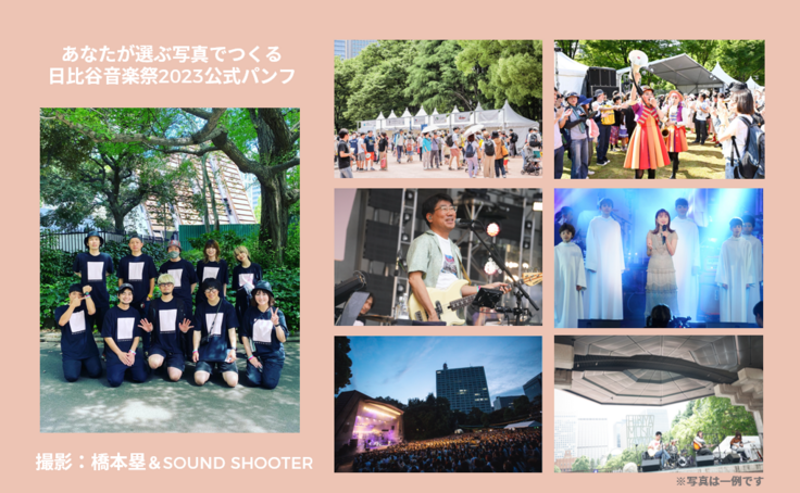 【最終追加リターン第2弾】あなたが選ぶ写真でつくる日比谷音楽祭