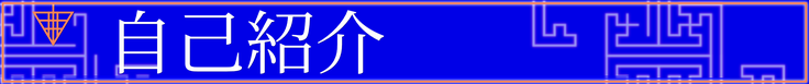自己紹介と書かれた見出し