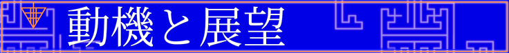動機と展望と書かれた見出し