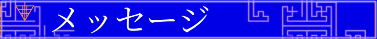メッセージと書かれた見出し