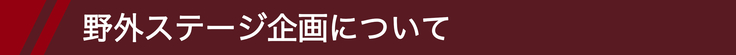 野外ステージ企画について