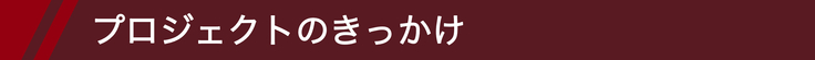 プロジェクトのきっかけ
