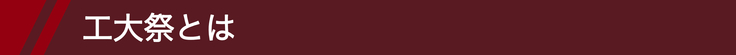 工大祭とは