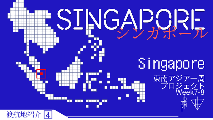 シンガポール観察紹介トップ画像