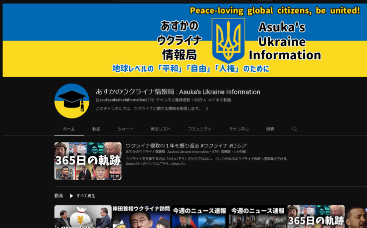 YouTubeチャンネル「あすかのウクライナ情報局」スクリーンショット