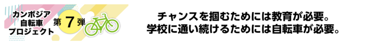 チャンスをつかむためには教育が必要。学校に通い続けるためには自転車が必要。