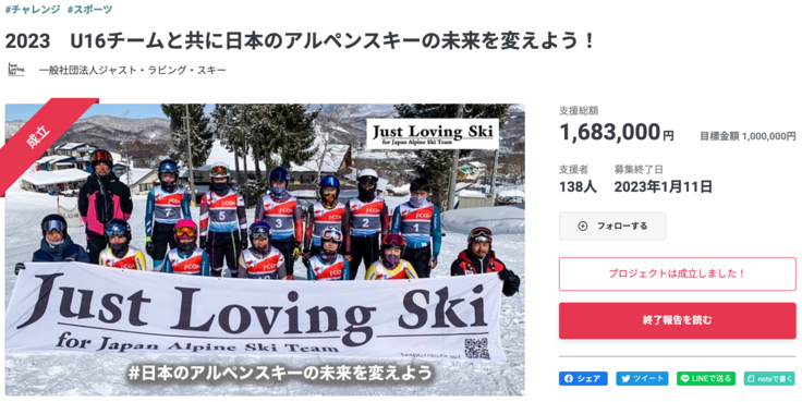 2023 U16チームと共に日本のアルペンスキーの未来を変えよう！