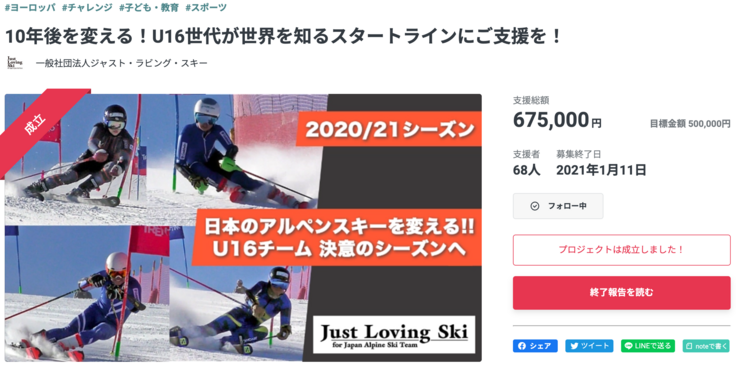 2020/21 10年後を変える！U16世代が世界を知るスタートラインにご支援を！