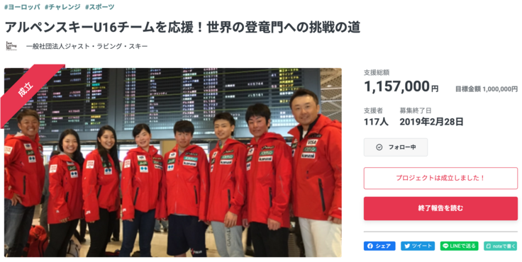 2018/19 アルペンスキーU16チームを応援！世界の登竜門への挑戦の道