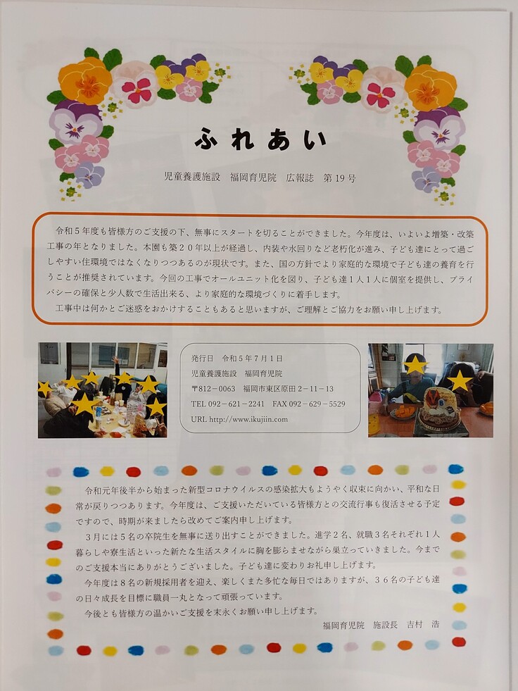 福岡育児院　広報誌『ふれあい』