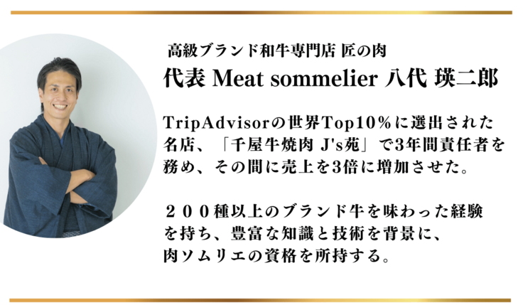 肉ソムリエ店主 八代瑛二郎