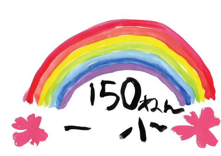 150周年ロゴマーク