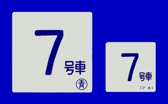 リターンのご紹介｜ 車内外号車札セット・食堂車愛称板セット 解体の