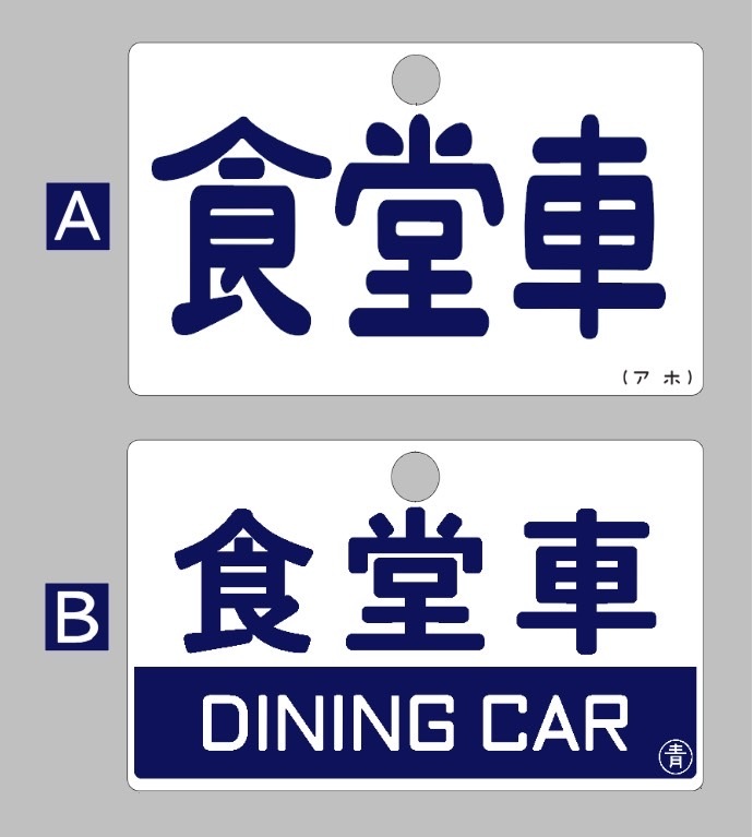 リターンのご紹介｜ 車内外号車札セット・食堂車愛称板セット 解体の