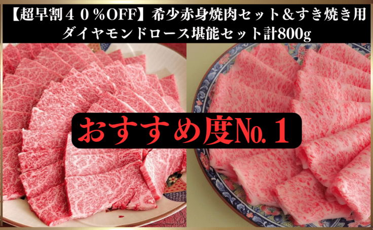 超早割40%OFF 焼肉＆すき焼きセット
