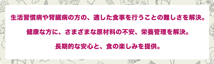 問題の解決と、長期的安心・食の楽しみを提供