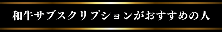 和牛サブスクリプションがおすすめの人