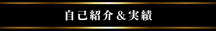 自己紹介＆実績