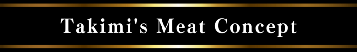 匠の肉コンセプト