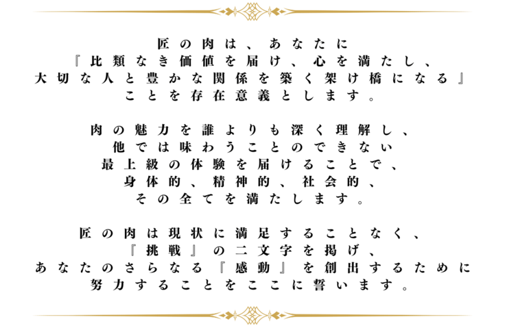 匠の肉コンセプト