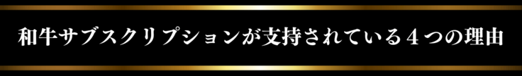 和牛サブスクリプションが支持されている４つの理由