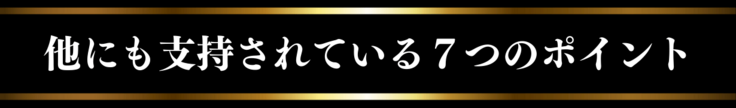和牛サブスクリプションが他にも支持されている７つのポイント