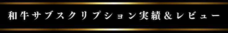 和牛サブスクリプション実績＆レビュー