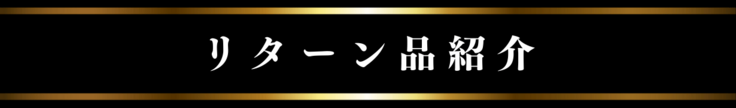 リターン品紹介