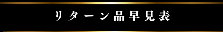 リターン品早見表